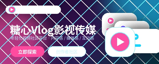 糖心vlog影视传媒与视频社区平台首屏视觉